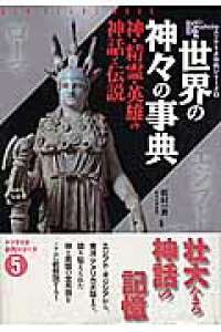 楽天ブックス 世界の神々の事典 神 精霊 英雄の神話と伝説 松村一男 本 楽天ブックス 世界の神々の事典 神 精霊 英雄の神話と伝説 松村一男 本
